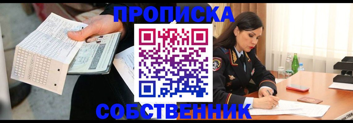 временная регистрация собственник в Калининграде